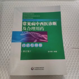 常见病中西医诊断及合理用药 药店专用版（修订版）