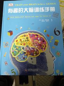 有趣的大脑训练手册