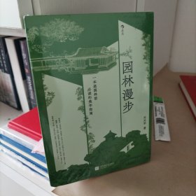 园林漫步