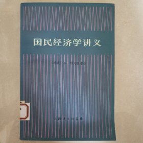 国民经济学讲义