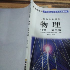 教育部规划中等职业学校文化课教材工科各专业通用物理下册第三版