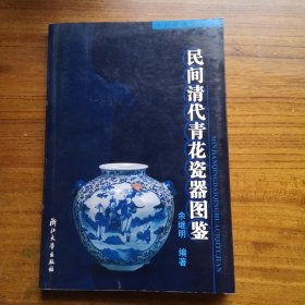 民间清代青花瓷器图鉴