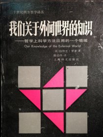 我们关于外间世界的知识【非馆藏，一版一印，仅3000册，内页品好】