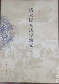 清末民初历史演义（全5册）