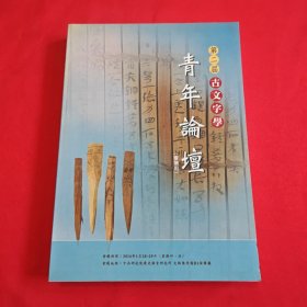 古文字学青年论坛 会议用