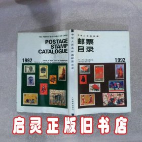 中华人民共和国邮票目录1992 中华人民共和国邮电部编 人民邮电出版社