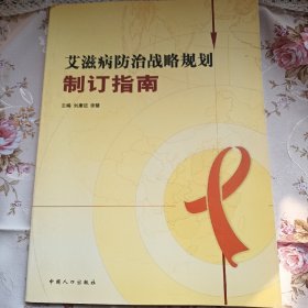 艾滋病防治戰(zhàn)略規(guī)劃制訂指南