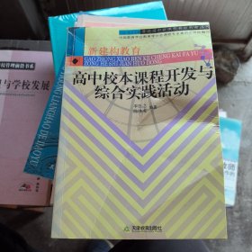 高中校本课程开发与综合实践活动/普通高中新课程教师教育丛书