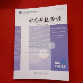 中国科技术语2021年第6期