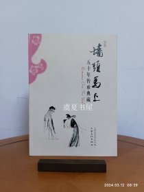 墙头马上——五十年传承典藏