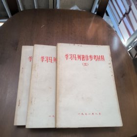 学习马列著作参考材料(一~三)(3本合售)