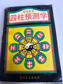 四柱预测学（54）