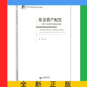 基金資產(chǎn)配置--基于證券市場波動視角/當(dāng)代中國金融學(xué)者思想庫