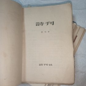 诗刊创刊号 1957年创刊号-12期 创刊号是毛边本