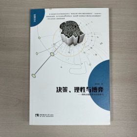 决策、理性与博弈：理性决策的基本问题研究