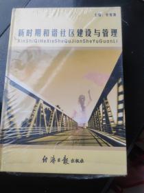 新时期和谐社区建设与管理 上