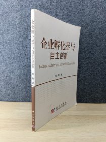 企业孵化器与自主创新