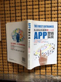 APP营销实战：抢占移动互联网第一入口