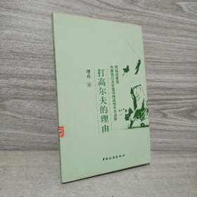 打高尔夫的理由