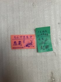 梅县东山中学食堂饭票，菜票，塑料饭票。2张合售