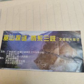 情系三峡文物展览