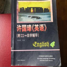 许国璋英语（1—4）