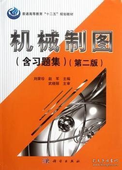 普通高等教育“十二五”规划教材：机械制图（含习题集）（第2版）