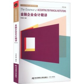 【正版二手】金融企业会计精讲第三版李晓梅第3版 东北财经大学出版社9787565443411