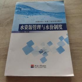 水资源管理与水价制度