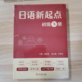 日语新起点 初级下册