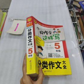 小学生分类作文大全（五年级）