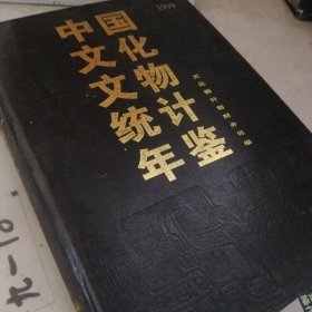中國文化文物統(tǒng)計年鑒1999