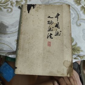 美术技法常识:中国画人物画法 A18