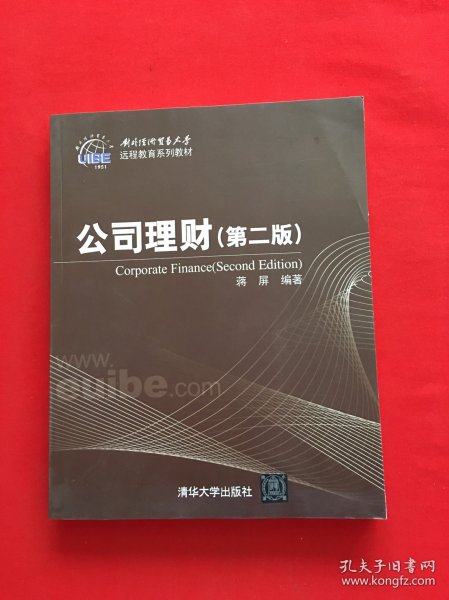 对外经济贸易大学远程教育系列教材：公司理财（第2版）