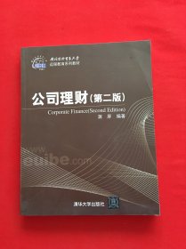 对外经济贸易大学远程教育系列教材：公司理财（第2版）