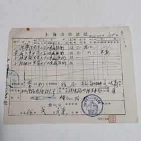 50年代移居证 上海市人民政府公安局 威海卫人