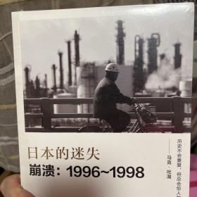 日本的迷失·崩溃：1996~1998