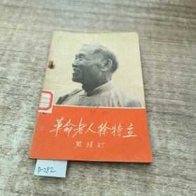 革命老人徐特立