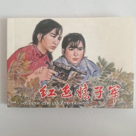 原著故事《红色娘子军》著名老连环画家赵兵凯绘画，黑美版(原天津1963年9月初版)，2014年1月1版1印，