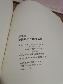 苏联藏中国民间年画珍品集【正版，90年一版一印】中文