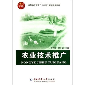 高职高专教育“十二五”规划建设教材：农业技术推广