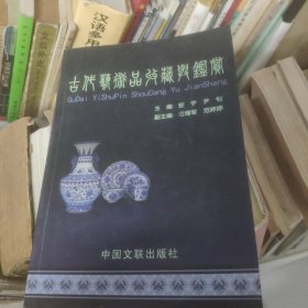 古代艺术品鉴赏与收藏