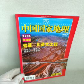 杂志/中国国家地理2006.7（总第549期）青藏铁路珍藏版