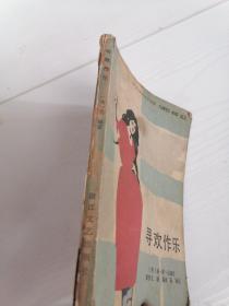 寻欢作乐