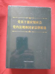 党员干部应知应会党内法规和国家法律精选（正版精装全新未拆塑封）