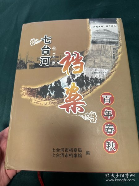 七台河档案百年春秋 1914到2014