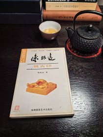 陈根远说古印