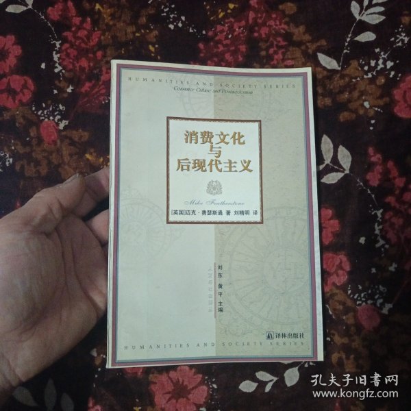 消费文化与后现代主义