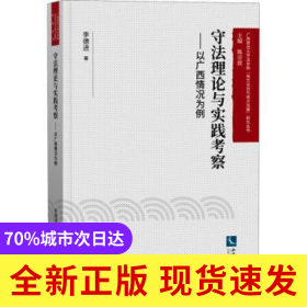 守法理論與實踐考察:以廣西情況為例