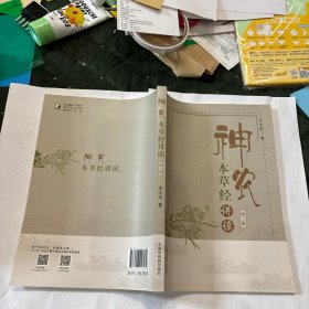 神农本草经讲读